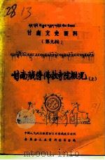 甘南文史资料  第9辑  甘南藏传佛教寺院概况  上  藏文（1991 PDF版）