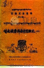 甘南文史资料  第10辑  甘南藏传佛教寺院概况  中  藏文（1993 PDF版）