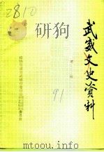 武威文史资料  第2辑（1991 PDF版）