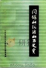阎锡山统治山西史实（1984 PDF版）