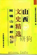 山西文史精选 阎锡山垄断经济 1992 PDF电子版封面 7810322095 山西文史资料编辑部