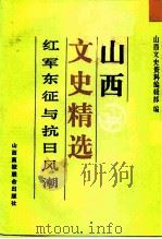 山西文史精选 红军东征与抗日风潮 1992 PDF电子版封面 7810322095 山西文史资料编辑部