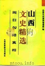 山西文史精选  阎日勾结真相（1992 PDF版）