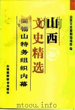 山西文史精选 阎锡山特务组织内幕 1992 PDF电子版封面 7810322095 山西文史资料编辑部