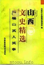 山西文史精选  阎锡山其人其事（1992 PDF版）