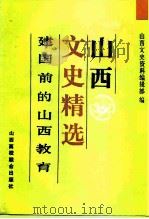山西文史精选  建国前的山西教育（1992 PDF版）