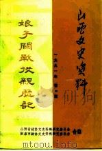 山西文史资料 1991年第1辑 总第73辑 娘子关战役亲历记 1991 PDF电子版封面 《山西文史资料》编辑部