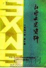 山西文史资料 1991年第2辑 总第74辑 1991 PDF电子版封面 《山西文史资料》编辑部