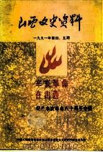 山西文史资料 1991年 第4-5辑 总第76-77辑 1991 PDF电子版封面 《山西文史资料》编辑部