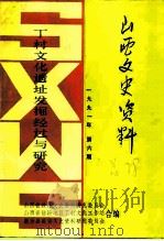 山西文史资料 总第78辑 丁村文化遗址发掘经过与研究 1991 PDF电子版封面 山西省政协文史资料研究委员会等编
