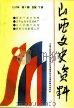 山西文史资料 1992年 第1辑 总第79辑 1992 PDF电子版封面 《山西文史资料》编辑部