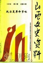 山西文史资料 1992年 第2辑 总第80辑 赵宗复革命事略 1992 PDF电子版封面 《山西文史资料》编辑部
