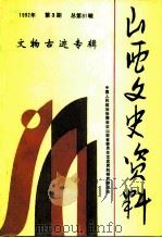山西文史资料 1992年 第3辑 总第81辑 文物古迹专辑 1992 PDF电子版封面 10045910 《山西文史资料》编辑部