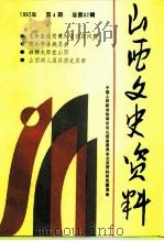 山西文史资料  1992年  第4辑  总第82辑   1992  PDF电子版封面  10045910  《山西文史资料》编辑部 