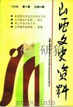 山西文史资料 1992年 第5辑 总第83辑 1992 PDF电子版封面 10045910 《山西文史资料》编辑部