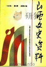 山西文史资料 1992年 第6辑 总第84辑 1992 PDF电子版封面 10045910 《山西文史资料》编辑部