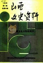 山西文史资料 1993年 第1辑 总第85辑 1993 PDF电子版封面 10045910 《山西文史资料》编辑部