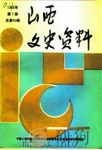 山西文史资料 1993年 第2辑 总第86辑 1993 PDF电子版封面 10045910 《山西文史资料》编辑部