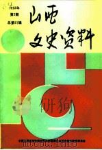 山西文史资料 1993年 第3辑 总第87辑 1993 PDF电子版封面 10045910 《山西文史资料》编辑部