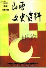 山西文史资料 1993年 第4辑 总第88辑 1993 PDF电子版封面 10045910 《山西文史资料》编辑部
