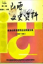 山西文史资料 1993年 第5-6辑 总第89-90辑 政协山西省委员会会务报告集 1955-1993 1993 PDF电子版封面 10045910 《山西文史资料》编辑部