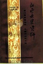 山西文史资料 1994年 第1辑 总第91辑 昔日阎府深宅院今朝河边民俗馆 1994 PDF电子版封面 10045910 《山西文史资料》编辑部