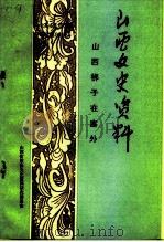 山西文史资料  1994年  第2辑  总第92辑  山西梆子在塞外（1994 PDF版）
