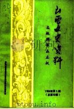 山西文史资料 1994年 第3辑 总第93辑 左权将军在左权 1994 PDF电子版封面 10045910 《山西文史资料》编辑部