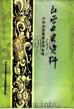 山西文史资料 1994年 第4辑 总第94辑 山西五台高僧名僧业绩 1994 PDF电子版封面 10045910 《山西文史资料》编辑部