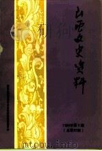 山西文史资料  1994年  第5辑  总第95辑（1994 PDF版）