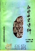 山西文史资料  1995年  第4辑  总第100辑（1995 PDF版）