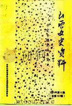 山西文史资料  1995年  第6辑  总第102辑  平定县乡镇企业集览   1995  PDF电子版封面  10045910  《山西文史资料》编辑部 