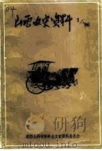 山西文史资料  1996年  第1辑  总第103辑（1996 PDF版）