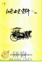山西文史资料  1996年  第2辑  总第104辑（1996 PDF版）
