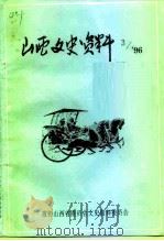 山西文史资料  1996年  第3辑  总第105辑（1996 PDF版）