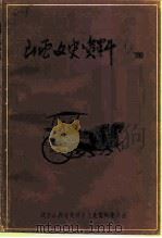 山西文史资料  1996年  第4辑  总第106辑（1996 PDF版）
