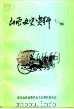 山西文史资料  1996年  第5辑  总第107辑（1996 PDF版）