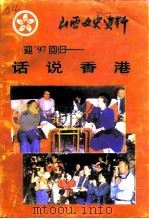 话说香港（ PDF版）