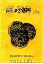 山西文史资料  1997年  第1辑  总第109辑（1997 PDF版）