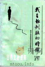 山西文史资料 1997年 第3辑 总第111辑 我在报刊社的时候 1997 PDF电子版封面 10045910 赵政民