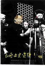 山西文史资料  1998年  第1辑  总第115辑（1998 PDF版）