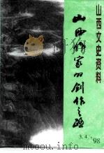山西文史资料 1998年 第3-4辑 总第117-118辑 山西作家的创作之路 1998 PDF电子版封面 10045910 政协山西省委员会文史资料委员会