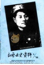 山西文史资料 1998年 第6辑 总第120辑 1998 PDF电子版封面 10045910 政协山西省委员会文史资料委员会