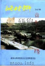 山西文史资料 1999年 第3-4期 总第123-124辑 1999 PDF电子版封面 10045910 政协山西省委员会文史资料委员会