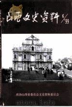 山西文史资料  1999年  第6辑  总第126辑（1999 PDF版）