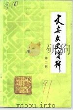 文安文史资料  第2辑（1991 PDF版）