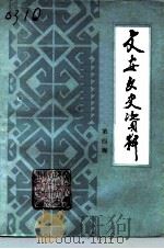 文安文史资料  第4辑（1996 PDF版）