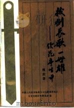 拔剑长歌一世雄：续范亭生平（1988 PDF版）