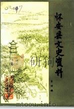 怀安县文史资料  第4辑（1993 PDF版）