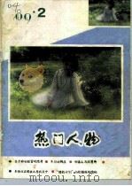 热门人物  89年第2期（ PDF版）